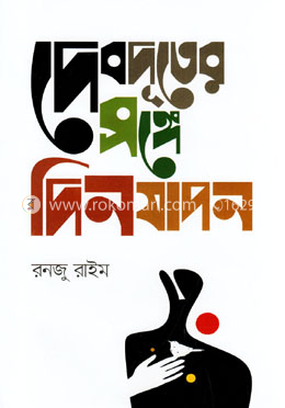 দেবদূতের সঙ্গে দিনযাপন