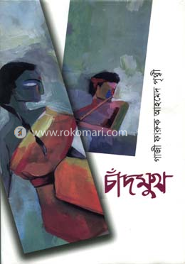 চাঁদমুখ image