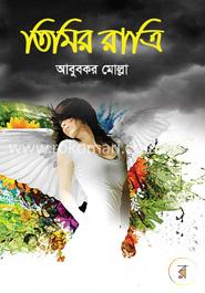 তিমির রাত্রি