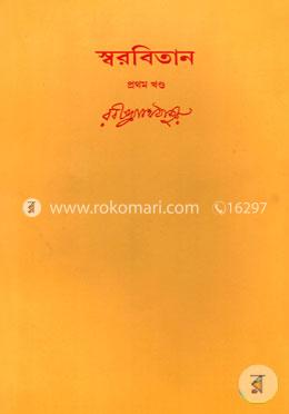 রবীন্দ্রনাথের স্বরবিতান-প্রথম খণ্ড (১ম খণ্ড) image