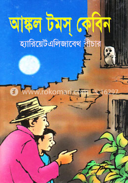 আঙ্কল টমস কেবিন image