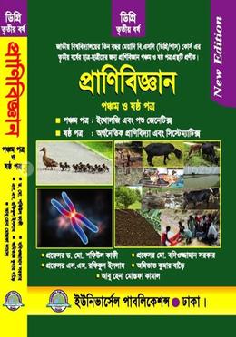 ডিগ্রি প্রাণিবিজ্ঞান ৫ম ও ৬ষ্ঠ পত্র (৩য় বর্ষ) image