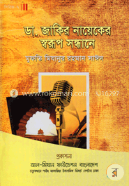 ডা. জাকির নায়েকের স্বরূপ সন্ধানে image