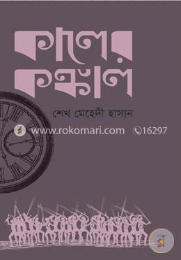কালের কঙ্কাল image