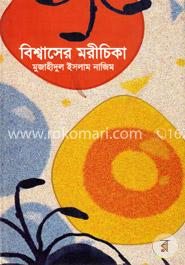 বিশ্বাসের মরীচিকা image