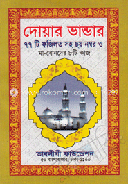 পকেট দোয়ার ভান্ডার 