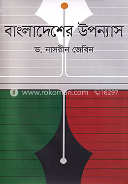 বাংলাদেশের উপন্যাস