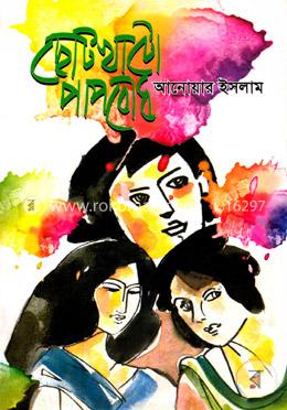 ছোটখাটো পাপবোধ image