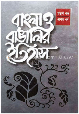 বাংলা ও বাঙালির ইতিহাস ৪র্থ খণ্ড (১ম পর্ব)