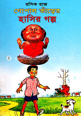 রসিক রাজ গোপাল ভাঁড়ের হাসির গল্প
