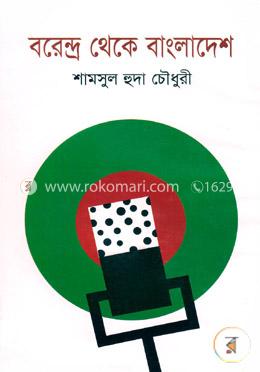 বরেন্দ্র থেকে বাংলাদেশ image
