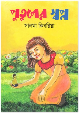 পুতুলের স্বপ্ন image