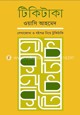 টিকিটাকা