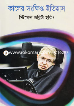 কালের সংক্ষিপ্ত ইতিহাস image