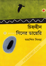 চিহ্নহীন দিনের ডায়েরি image