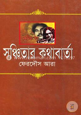 সঞ্চিতার কথাবার্তা image