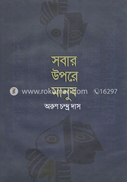 সবার উপরে মানুষ