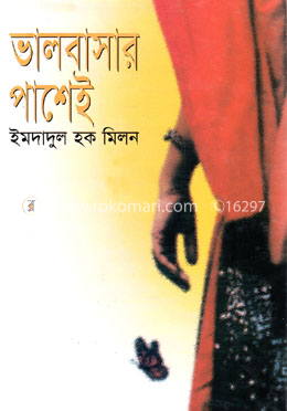 ভালবাসার পাশেই image