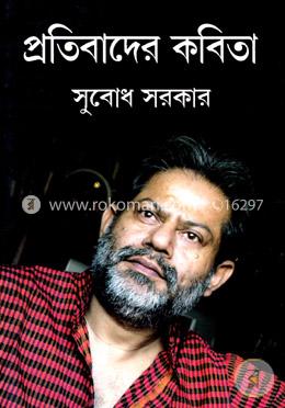 প্রতিবাদের কবিতা image