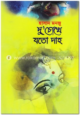 দু’চোখে যতো দাহ