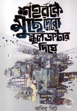 শহরকে মুছে দেবো স্কুলডাস্টার দিয়ে