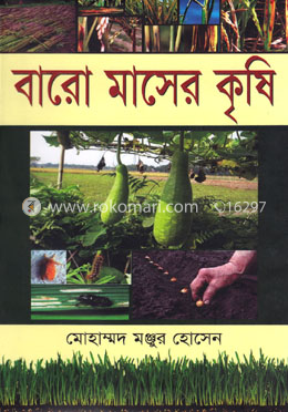 বারো মাসের কৃষি image