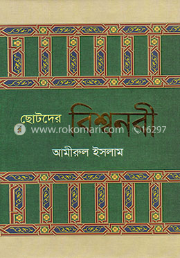 ছোটদের বিশ্বনবী image