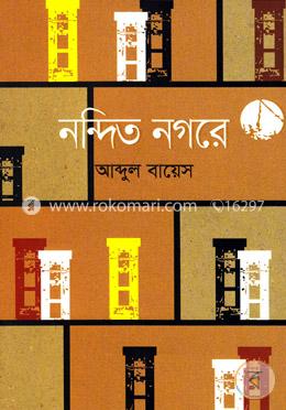 নন্দিত নগরে