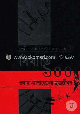 বিখ্যাত ১০০ ওলামা-মাশায়েখের ছাত্রজীবন image