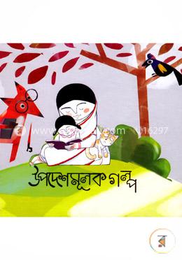 উপদেশমূলক গল্প