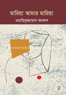মারিয়া আমার মারিয়া