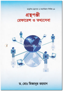 গ্রন্থপঞ্জী রেফারেন্স ও তথ্যসেবা