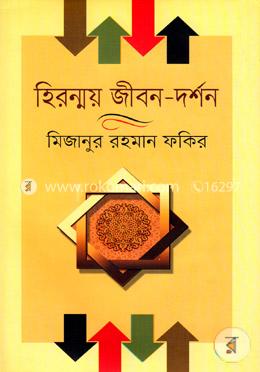 হিরন্ময় জীবন-দর্শন image