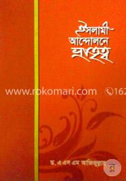 ইসলামী আন্দোলনে ভ্রাতৃত্ব image