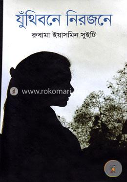 যুঁথিবনে নিরজনে image