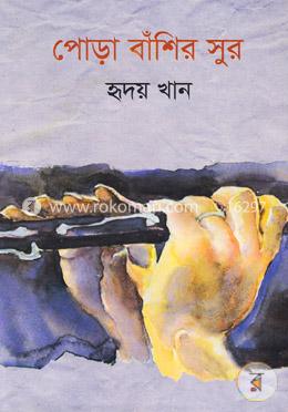 পোড়া বাঁশির সুর