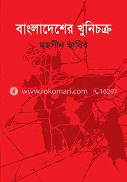 বাংলাদেশের খুনি চক্র image