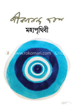মহাপৃথিবী