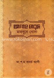 আল্লাহ্‌ মাবুদ মাহবুবে খোদা 