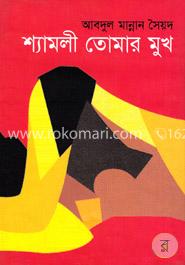 শ্যামলী তোমার মুখ  