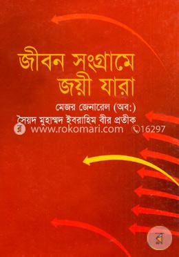 জীবন সংগ্রামে জয়ী যারা