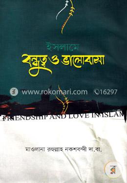 ইসলামে বন্ধুত্ব ও ভালোবাসা image