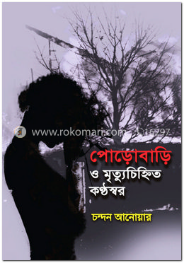 পোড়োবাড়ি ও মৃত্যুচিহ্নিত কণ্ঠস্বর image