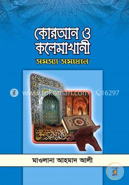 কোরআন ও কলেমাখানী সমস্যা সমাধান
