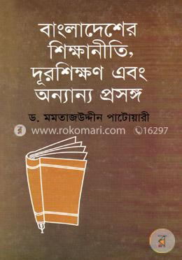 বাংলাদেশের শিক্ষানীতি দূরশিক্ষণ এবং অন্যান্য প্রসঙ্গ image