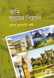 আমি সুদূরের পিয়াসি