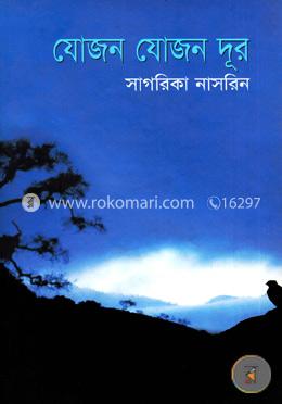 যোজন যোজন দূর image