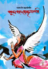 বকুল বনে জোছনাপরি image