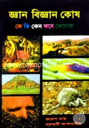 জ্ঞান বিজ্ঞান কোষ 