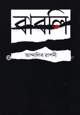 বাবলি